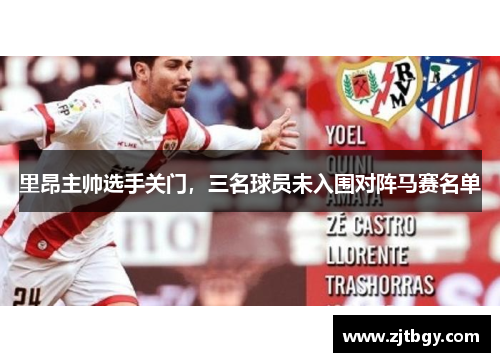 里昂主帅选手关门，三名球员未入围对阵马赛名单