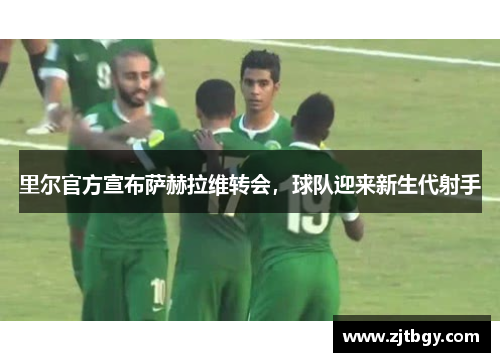 里尔官方宣布萨赫拉维转会，球队迎来新生代射手