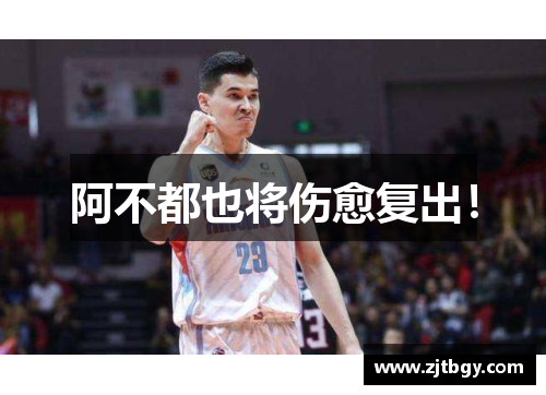 阿不都也将伤愈复出！