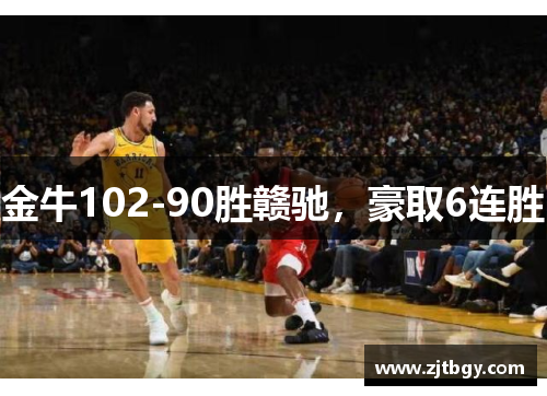 金牛102-90胜赣驰，豪取6连胜