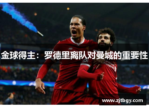 金球得主：罗德里离队对曼城的重要性