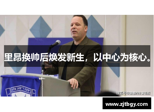 里昂换帅后焕发新生，以中心为核心。