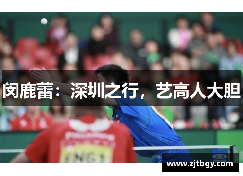 闵鹿蕾：深圳之行，艺高人大胆