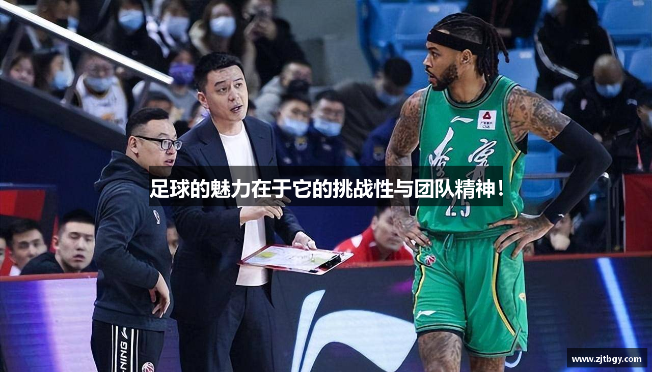 足球的魅力在于它的挑战性与团队精神！